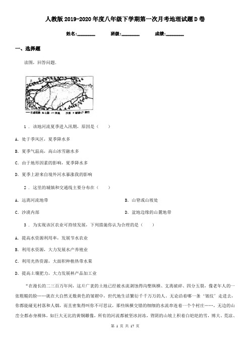 人教版2019-2020年度八年级下学期第一次月考地理试题D卷