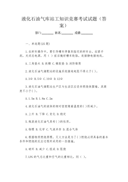 液化石油气库站工知识竞赛考试试题(答案)