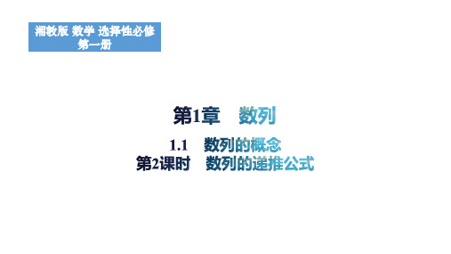 1.1数列的概念(第2课时数列的递推公式)课件高二上学期数学选择性