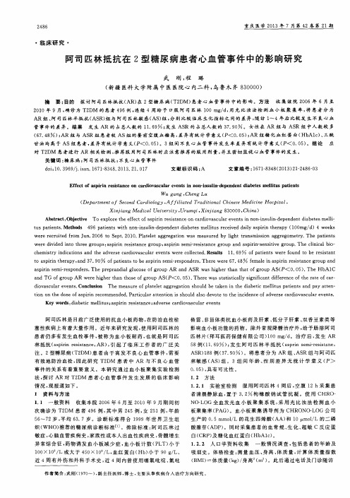 阿司匹林抵抗在2型糖尿病患者心血管事件中的影响研究