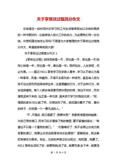 关于享受这过程高分作文