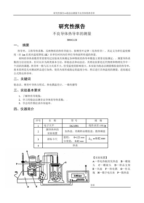 研究性报告-不良导体热导率的测量1