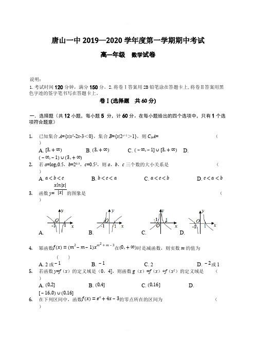 2019-2020学年河北省唐山一中高一上学期期中考试 数学含答案含答案