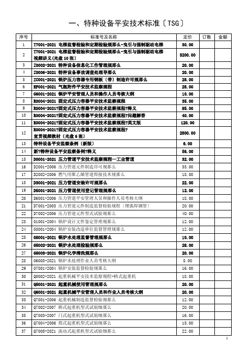 特种设备安全技术规范(TSG)