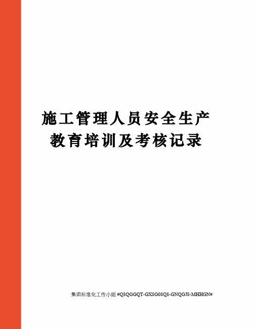 施工管理人员安全生产教育培训及考核记录