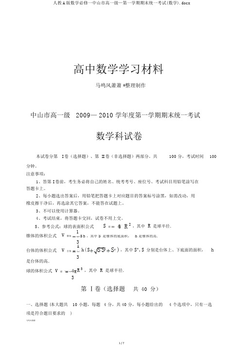 人教A版数学必修一中山市高一级—第一学期期末统一考试(数学).docx