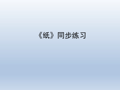 青岛版(六三制)小学五年级科学上册《纸》同步练习