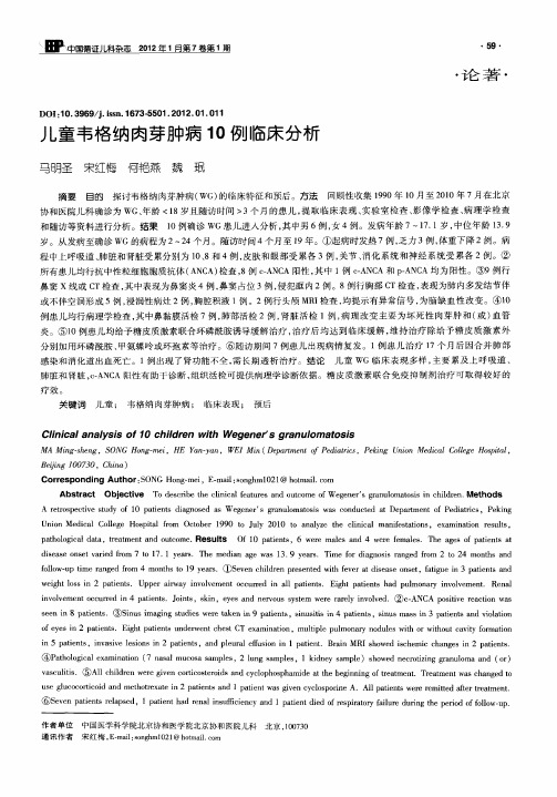 儿童韦格纳肉芽肿病10例临床分析