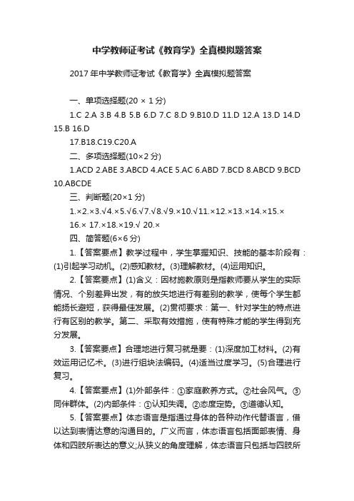 中学教师证考试《教育学》全真模拟题答案