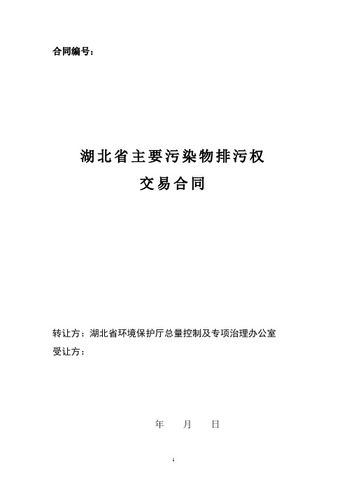 湖北省主要污染物排污权交易合同