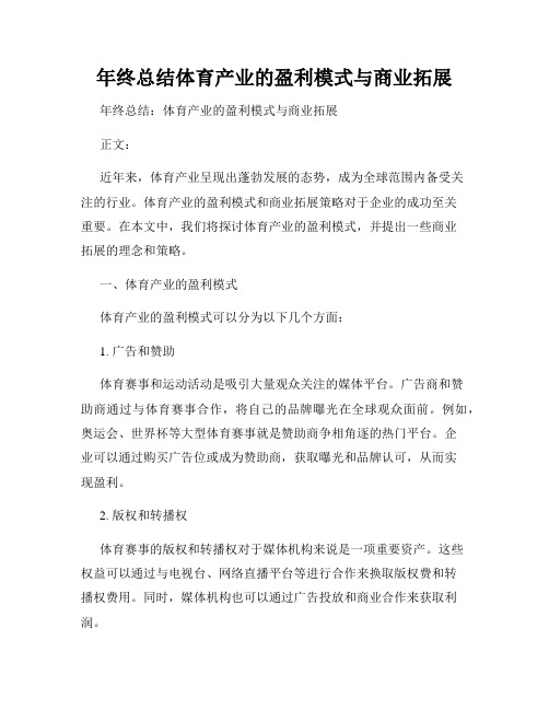 年终总结体育产业的盈利模式与商业拓展