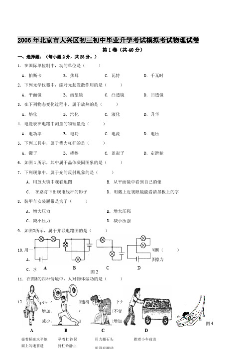 2006年北京市大兴区初三初中毕业升学考试模拟考试物理试卷