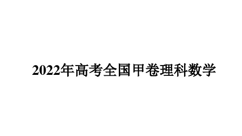 2022全国甲卷理科数学