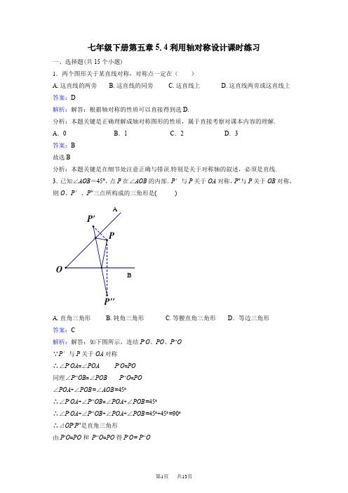 北师大数学七年级下《5.4利用轴对称设计》课时练习含答案