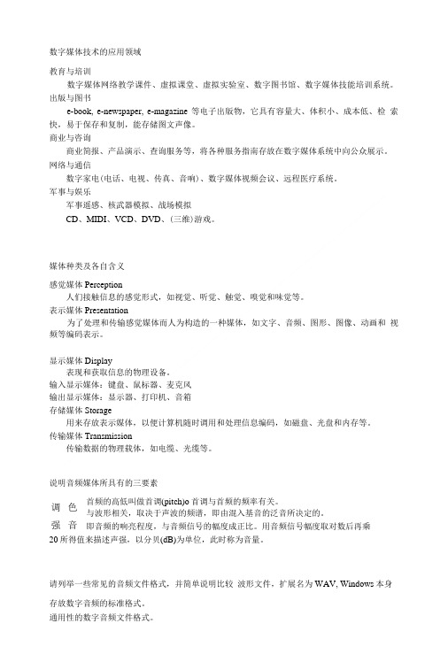 数字媒体技术复习整理.doc