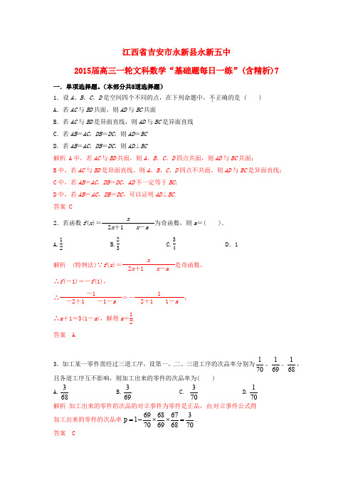 高考数学一轮复习 基础题每日一练7(含解析)文