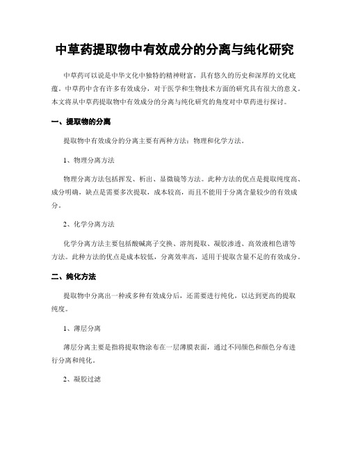 中草药提取物中有效成分的分离与纯化研究