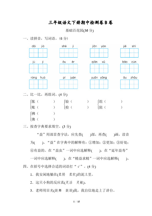 部编版语文三(下)期中测试卷B(含答案)附词语汇总