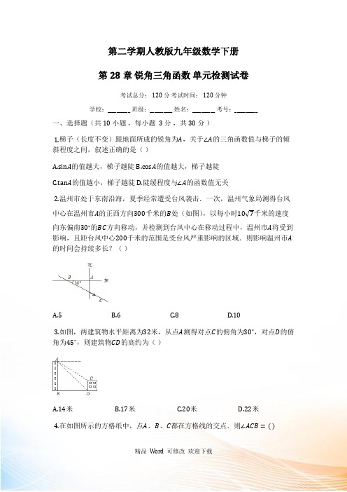 人教版九年级下《第28章锐角三角函数》单元检测试卷(有答案)