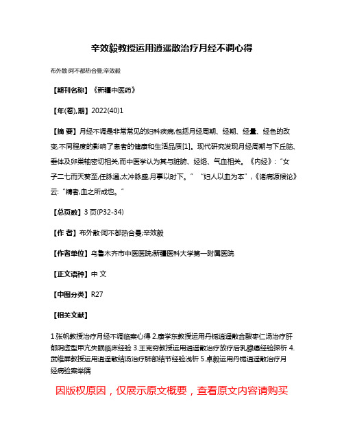 辛效毅教授运用逍遥散治疗月经不调心得