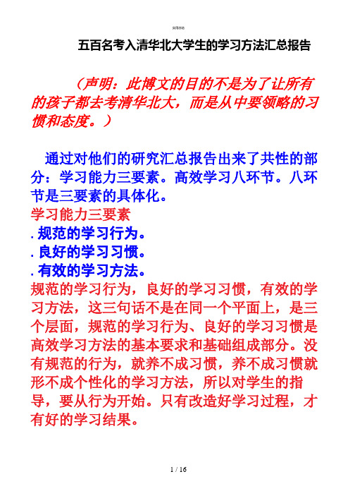 考入清华北大学生的学习方法总结