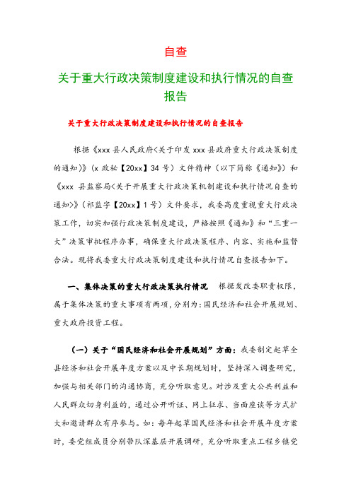 自查：关于重大行政决策制度建设和执行情况的自查报告