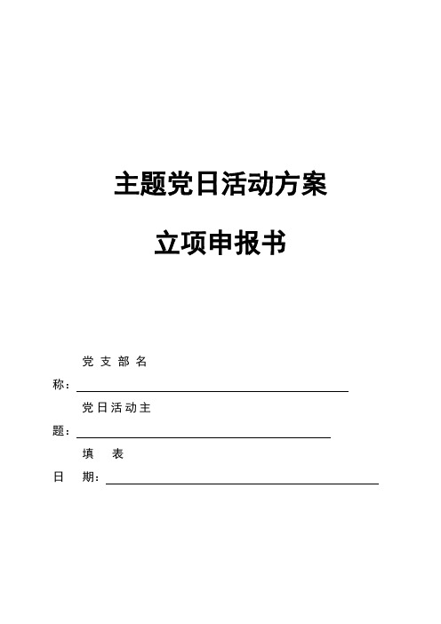 河北科技大学 主题党日活动方案立项申报书