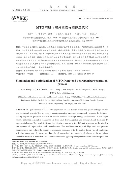 MTO前脱丙烷分离流程模拟及优化