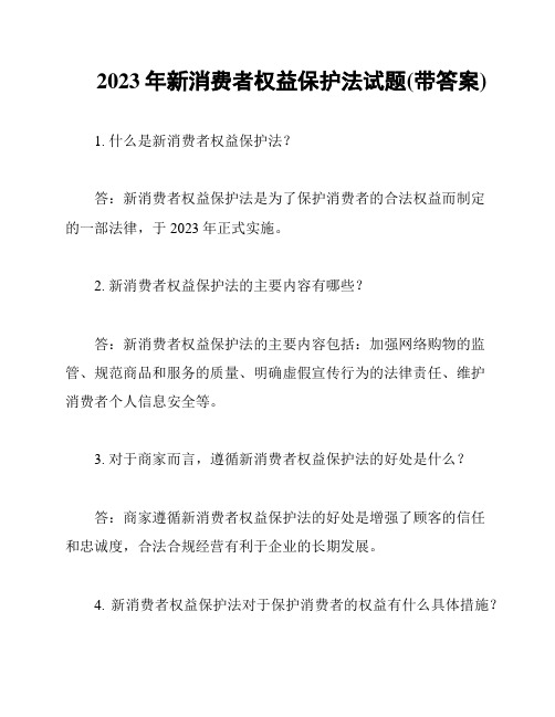 2023年新消费者权益保护法试题(带答案)