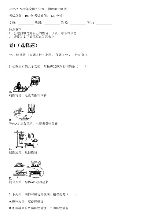 2023-2024学年全国初中九年级上物理沪科版单元测试(含解析)