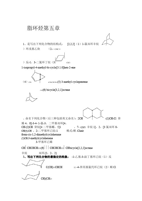 2019精选医学南京工业大学王积涛第三版有机化学课后答案第5章