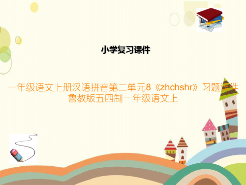 一年级语文上册汉语拼音第二单元8《zhchshr》习题课件鲁教版五四制一年级语文上
