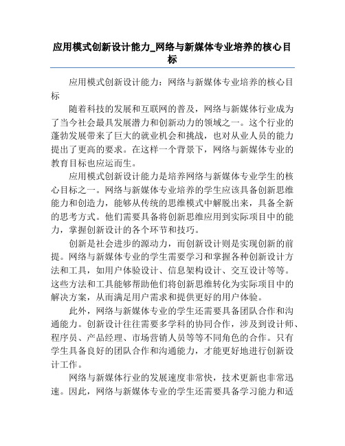 应用模式创新设计能力_网络与新媒体专业培养的核心目标