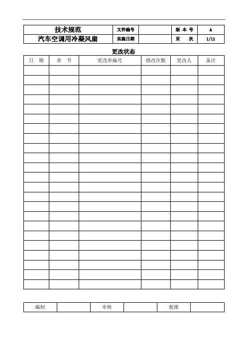 (技术规范标准)汽车空调用冷凝风扇技术标准