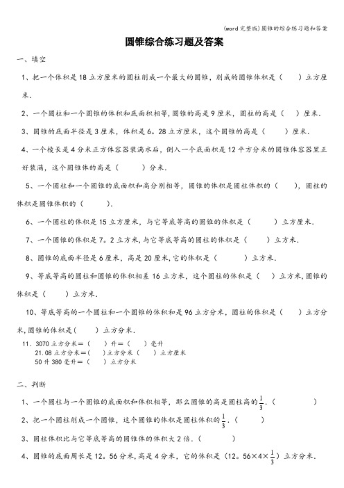 (word完整版)圆锥的综合练习题和答案