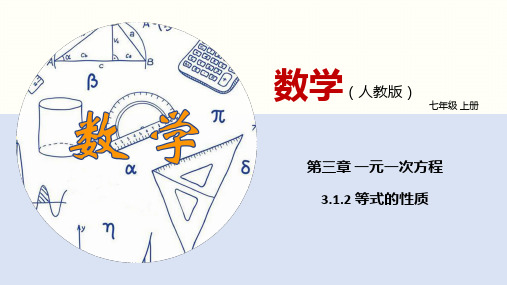 3.1.2 等式的性质七年级数学上册(人教版)