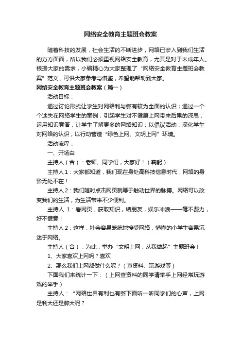 网络安全教育主题班会教案