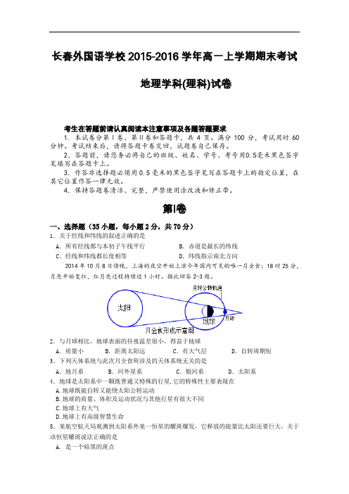 【高中地理】吉林省长春外国语学校2015-2016学年高一上学期期末考试地理学科试卷(2份) 人教课标版1