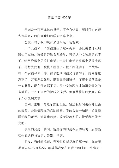 告别早恋_400字