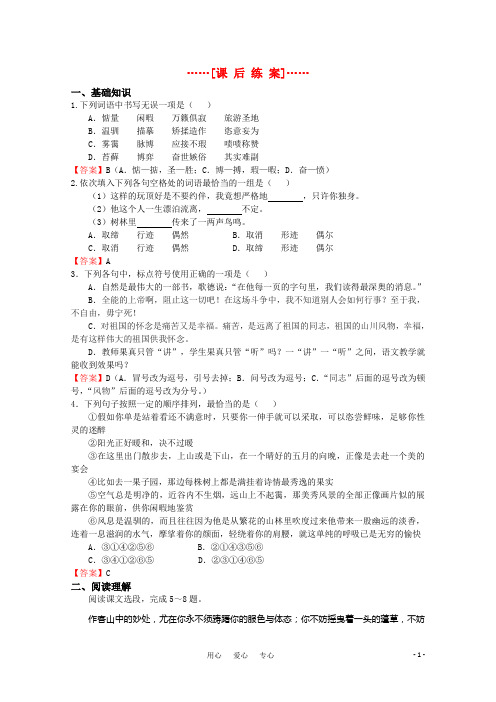 高考语文 第13课《翡冷翠山居闲话》课后练案 苏教版选修《现代散文选读》