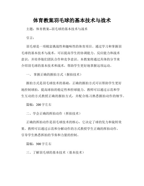 体育教案羽毛球的基本技术与战术