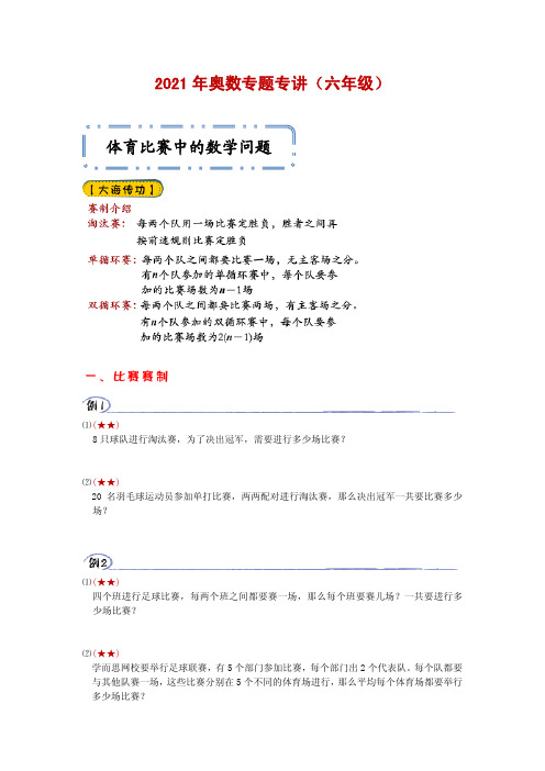 2021年奥数专题专讲六年级11体育比赛中的数学问题