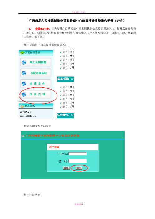 广西药品和医疗器械集中采购管理中心信息反馈系统操作手册(企业)