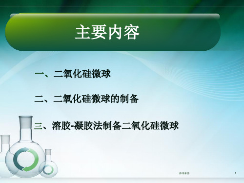 二氧化硅微球的制备课件材料