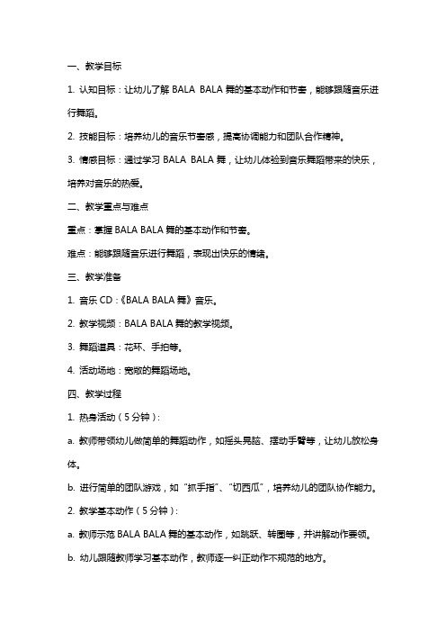 关于中班音乐教案 BALA BALA舞