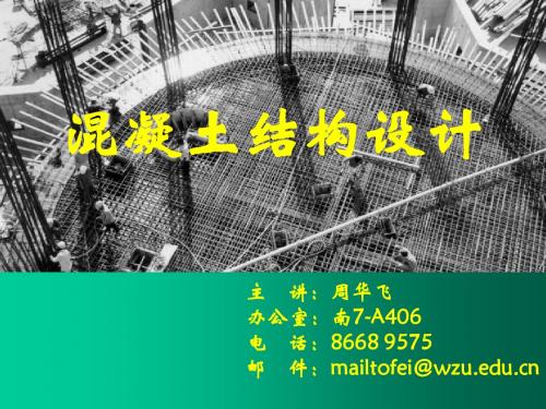 混凝土结构设计Chapter 2-4