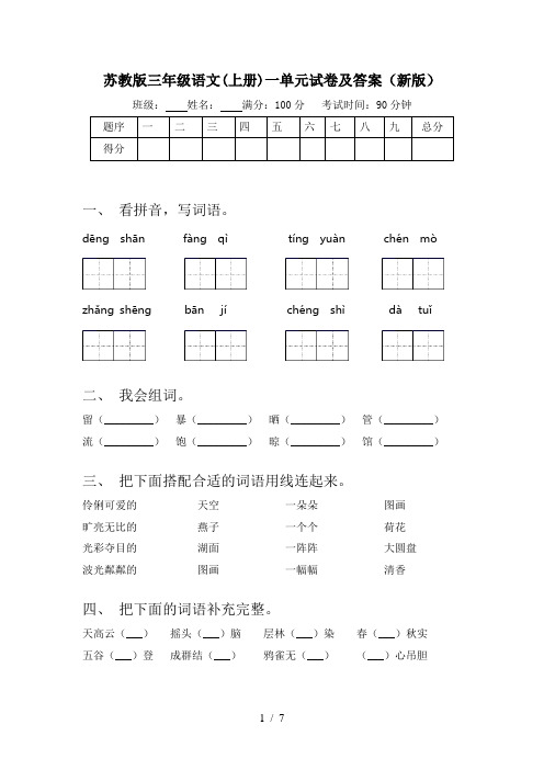 苏教版三年级语文(上册)一单元试卷及答案(新版)