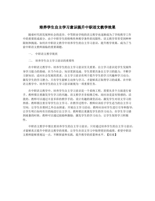 培养学生自主学习意识提升中职语文教学效果