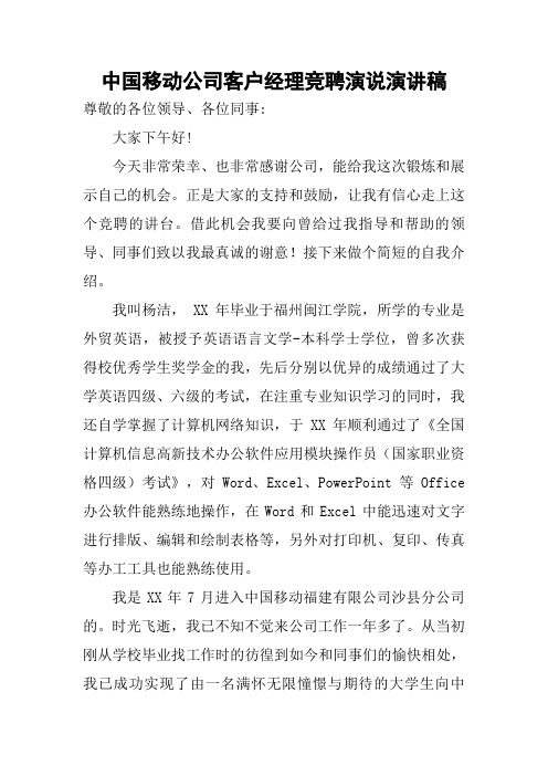 中国移动公司客户经理竞聘演说演讲稿