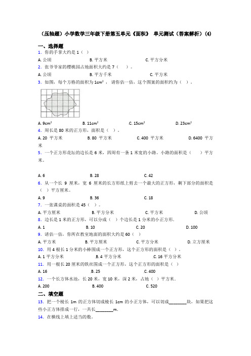 (压轴题)小学数学三年级下册第五单元《面积》 单元测试(答案解析)(4)